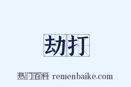 劫打是什么意思的图片